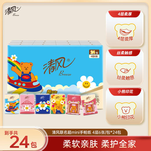 【品牌优选】清风wiggle联名手帕纸4层6张24包超迷你便携纸巾 商品图0