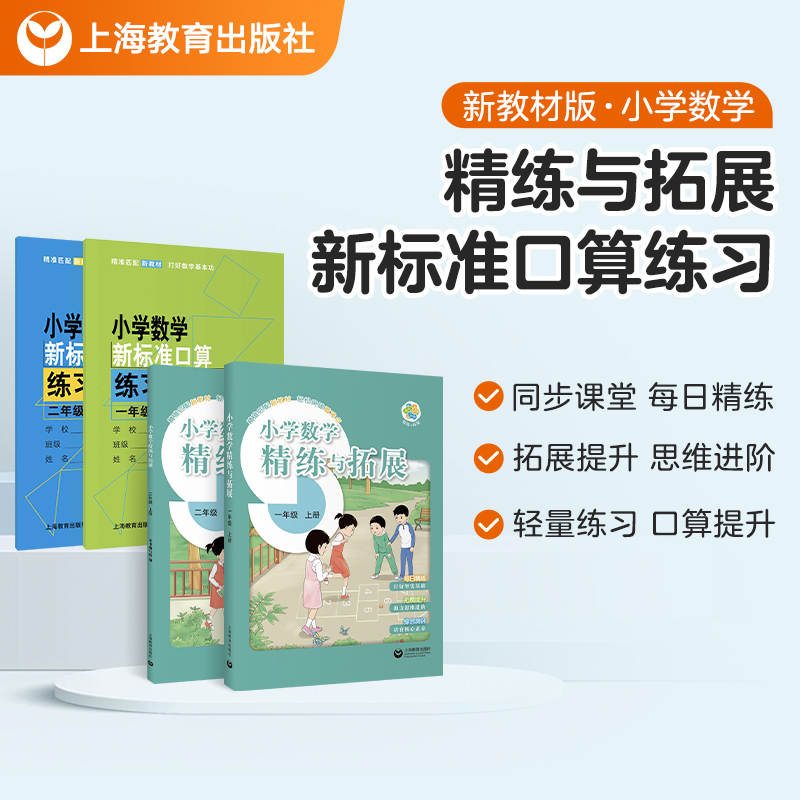 新教材版 | 数学精练与拓展+新标准口算练习册组合（数学同步课时练+口算能力提升）