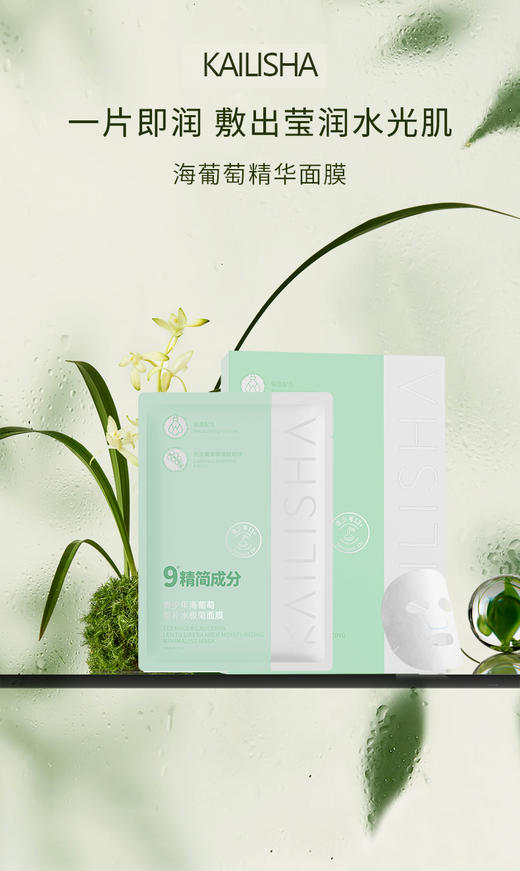 【极简补水】海葡萄巨补水极简面膜，温和补水，青少年也可用！30ml×10片[凯丽莎] 商品图0