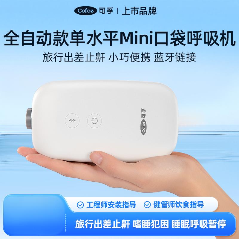 可孚Mini口袋呼吸机 单水平全自动