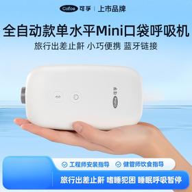可孚Mini口袋呼吸机 单水平全自动