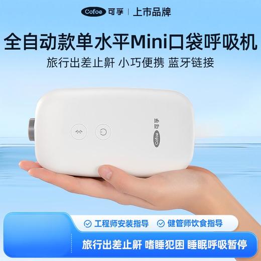 可孚Mini口袋呼吸机 单水平全自动 商品图0