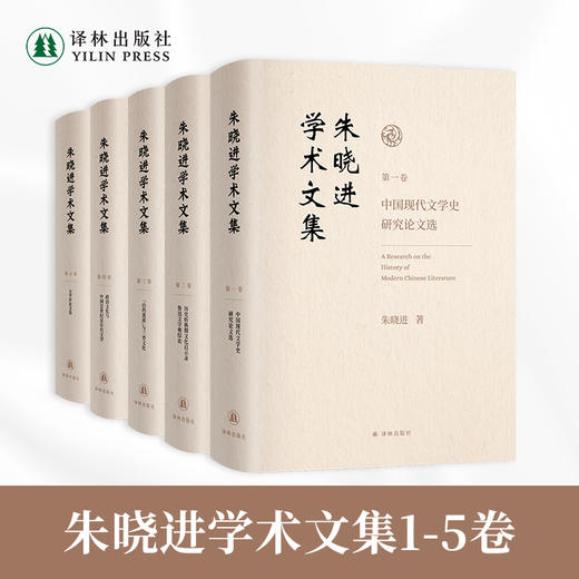 朱晓进学术文集套装 商品图0