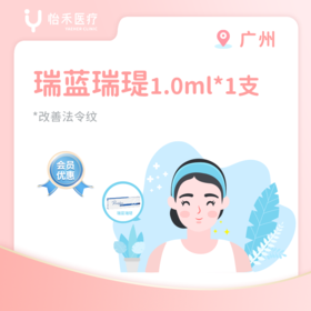 广州【会员】瑞蓝系列*填充套餐