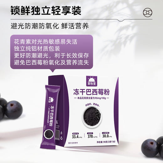 【真空冻干】草牧里 冻干巴西莓粉 3g*30条/盒 真空冻干 商品图3