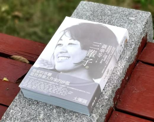 《三辈子》(二版)，作者： 聂华苓，小16开，开，平装 / 636页，联经出版公司2017/09/22初版，印次不详。 售价139元。
  商品图1