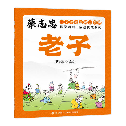 蔡志忠国学漫画·成语典故系列：全10册 (XDS) 商品图3