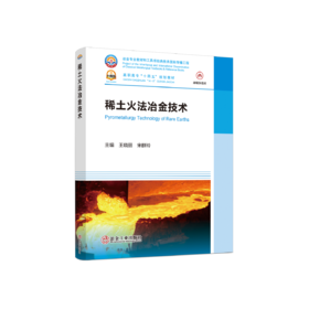 稀土火法冶金技术