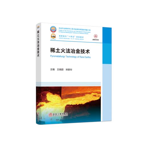 稀土火法冶金技术 商品图0