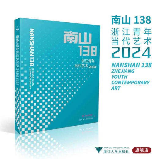 南山138：浙江青年当代艺术（2024）/应金飞著/浙江大学出版社 商品图0