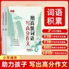 小学生用高级词语写高分作文小学1-6年级语文作文高分句子高分词语积累练字帖 商品缩略图0