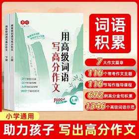 小学生用高级词语写高分作文小学1-6年级语文作文高分句子高分词语积累练字帖