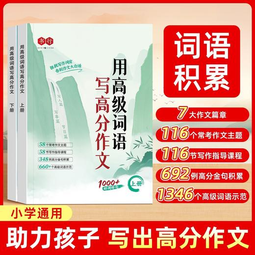 小学生用高级词语写高分作文小学1-6年级语文作文高分句子高分词语积累练字帖 商品图0