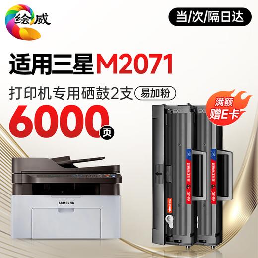 【M2071专用硒鼓】绘威M2071硒鼓适用三星m2071硒鼓 三星打印机硒鼓m2071 三星m2071打印机硒鼓墨粉墨盒 商品图9