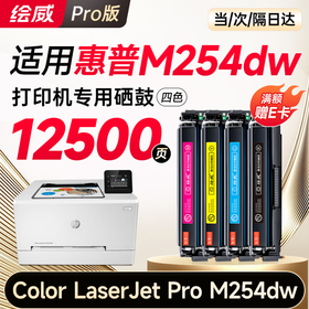 绘威m254dw硒鼓适用惠普m254dw硒鼓HP Color LaserJet Pro M254dw彩色激光打印机硒鼓 墨盒 硒鼓 粉盒