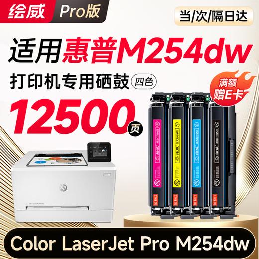 绘威m254dw硒鼓适用惠普m254dw硒鼓HP Color LaserJet Pro M254dw彩色激光打印机硒鼓 墨盒 硒鼓 粉盒 商品图0