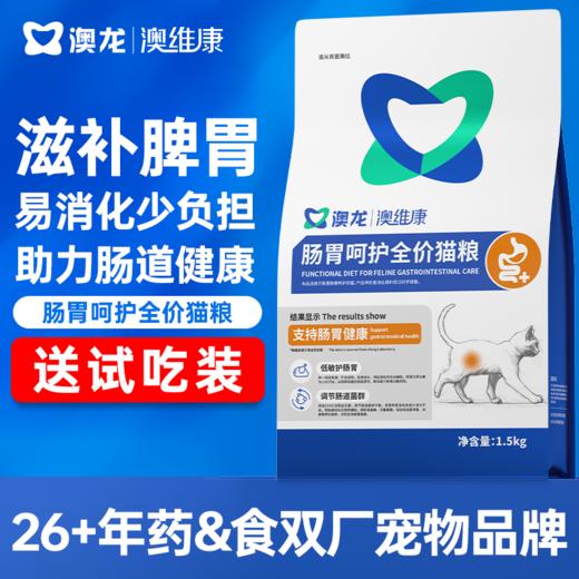 澳龙澳维康肠胃呵护全价猫粮1.5kg 商品图0