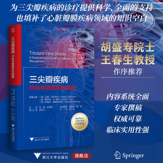 三尖瓣疾病: 评估与管理综合指南/胡盛寿院士王春生教授作序推荐/[美]汉西·马特利尔/[美]斯科特·M. 利利/[美]萨提亚·斯里尼瓦斯 原著主编/马量/李伟栋 主译/浙江大学出版社 商品图0