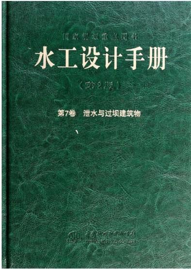 水工设计手册（第2版）第7卷 泄水与过坝建筑物（精） 商品图0