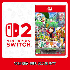 Switch2游戏 NS2 牧场物语 来吧 风之繁华市集 中文版