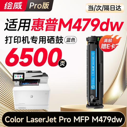 【M479dw专用】【M479fdw专用】绘威m479dw硒鼓适用惠普m479dw硒鼓 HP Color LaserJet Pro MFP M479dw打印机硒鼓 墨盒 硒鼓 粉盒 四色大容量 商品图9