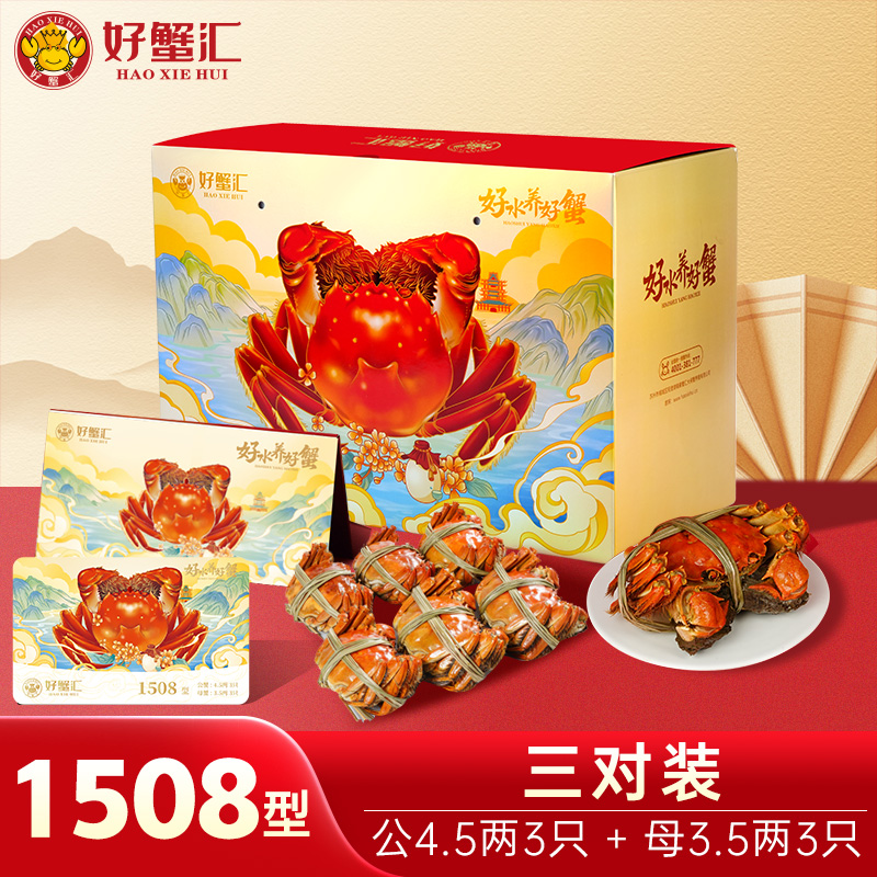 好蟹汇·阳澄湖大闸蟹卡1508型雄蟹4.5两/雌蟹3.5两三对装【盛元新生活·礼卡】