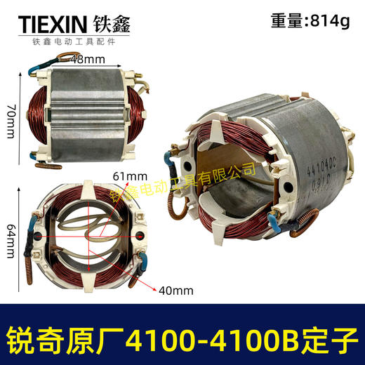 【货号03550】锐奇原厂4100-4100B定子 商品图0
