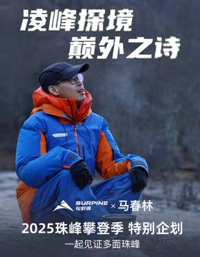 【品牌分享】功能不是答案，感受才是！SURPINE松野湃重写户外装备进化逻辑？