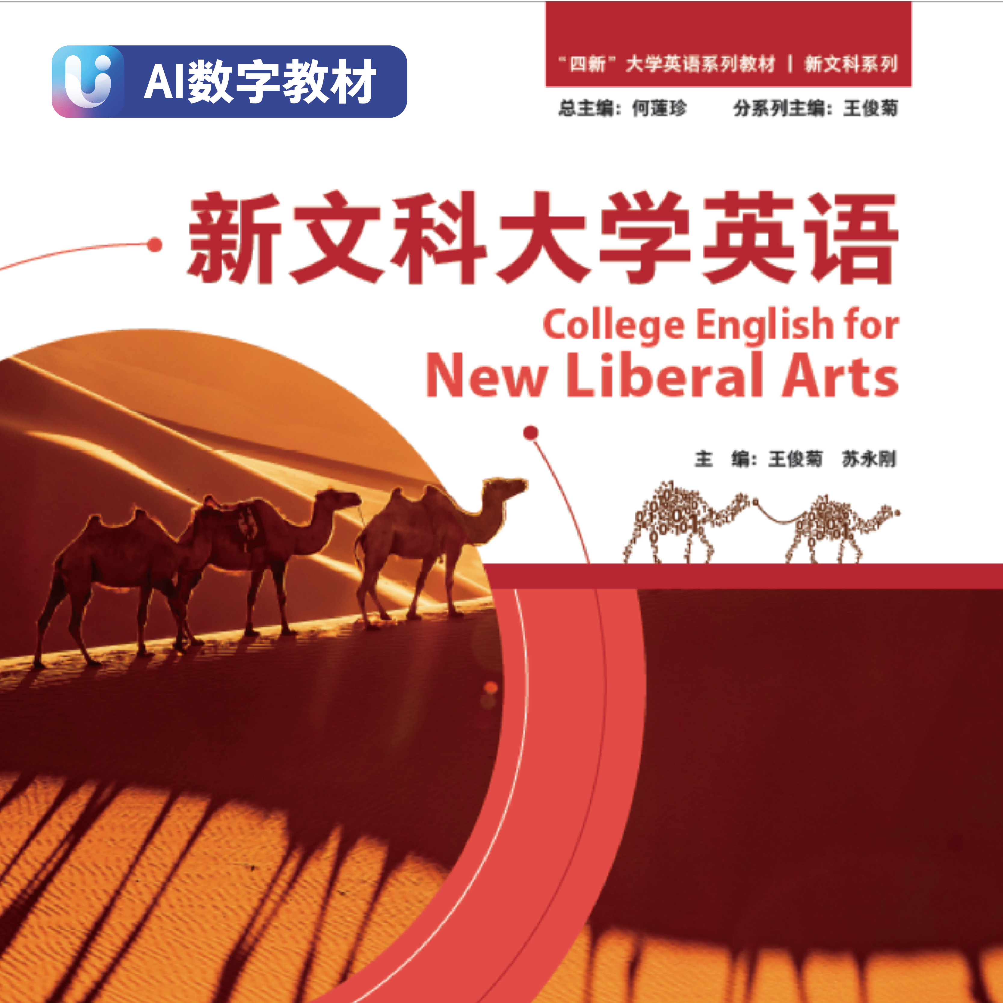 【非纸质图书】【数字教材】新文科大学英语