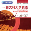 【数字教材】新文科大学英语 商品缩略图0