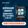 品牌发声   破解“增长焦虑”，揭秘数字化转型时代品牌生存指南！ 商品缩略图0