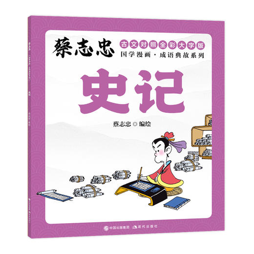 蔡志忠国学漫画·成语典故系列：全10册 (XDS) 商品图7