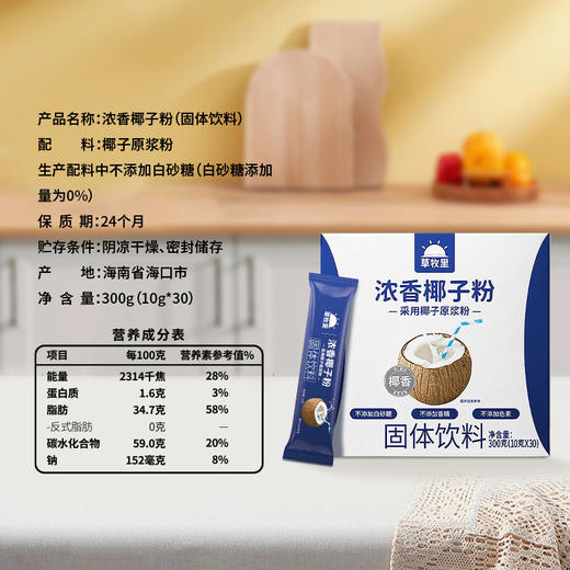 【甄选海南9年红椰】草牧里 浓香椰子粉 10g*30条/盒 冷热水皆可冲泡 商品图5