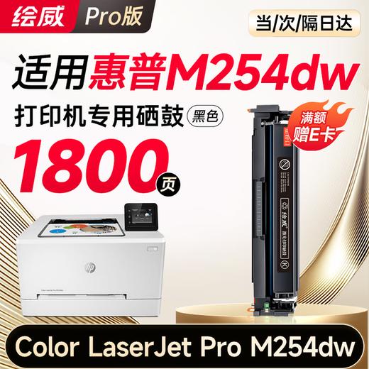 绘威m254dw硒鼓适用惠普m254dw硒鼓HP Color LaserJet Pro M254dw彩色激光打印机硒鼓 墨盒 硒鼓 粉盒 商品图8