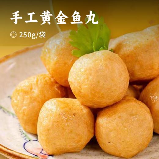 手工黄金鱼丸 | 160年非遗老字号 甄选深海那哥鱼 90%纯鱼肉手工捶打  Q弹紧实鲜香四溢 商品图0