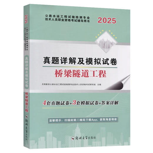 2025公路水运工程检测技术人员 真题详解及模拟试卷 桥梁隧道工程 商品图0