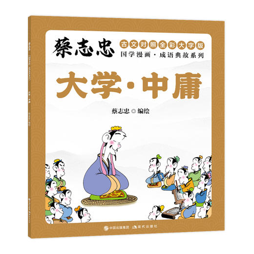 蔡志忠国学漫画·成语典故系列：全10册 (XDS) 商品图1