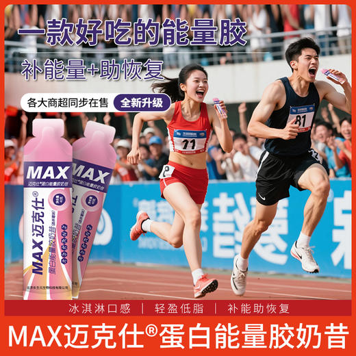 跑能迈克仕MAX版酸奶味能量胶40g(太好吃啦） 商品图6