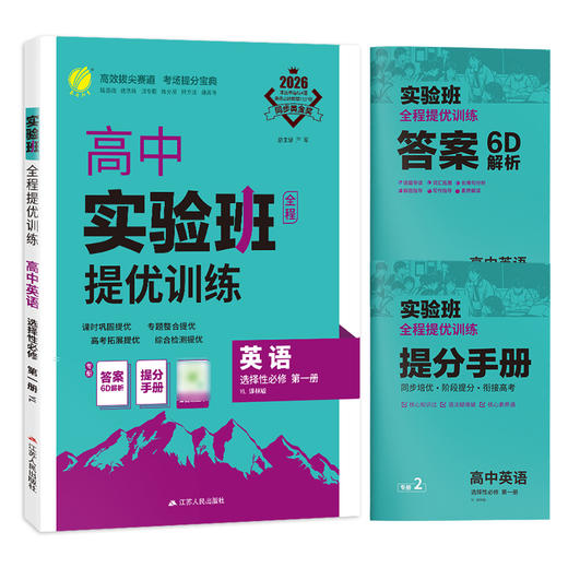 2026 【译林版】 高中英语选择性必修(第一册)    实验班提优训练 商品图4