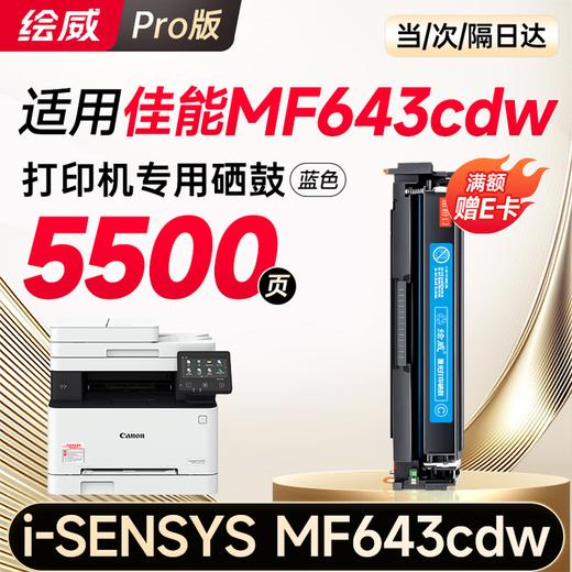 绘威mf643cdw硒鼓适用佳能mf643cdw硒鼓 Canon i-SENSYS MF643cdw彩色打印机硒鼓 墨盒 硒鼓 粉盒 商品图12