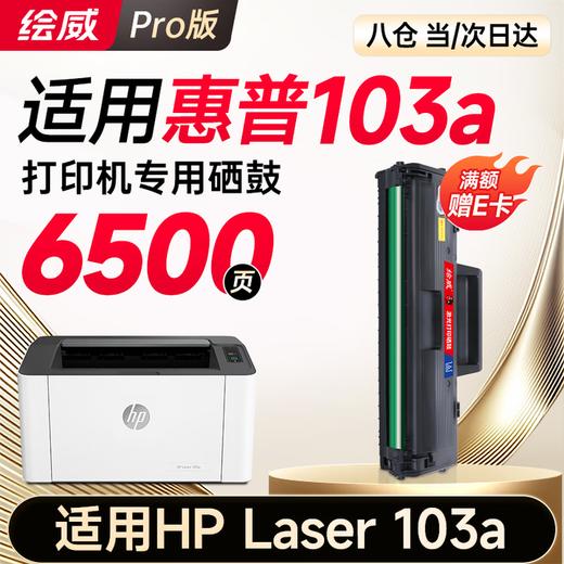 【103a专用】绘威103a硒鼓适用惠普103a硒鼓HP Laser 103a硒鼓打印机专用硒鼓 墨粉盒 墨盒大容量 商品图0