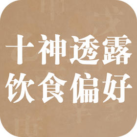 十神透露的饮食偏好