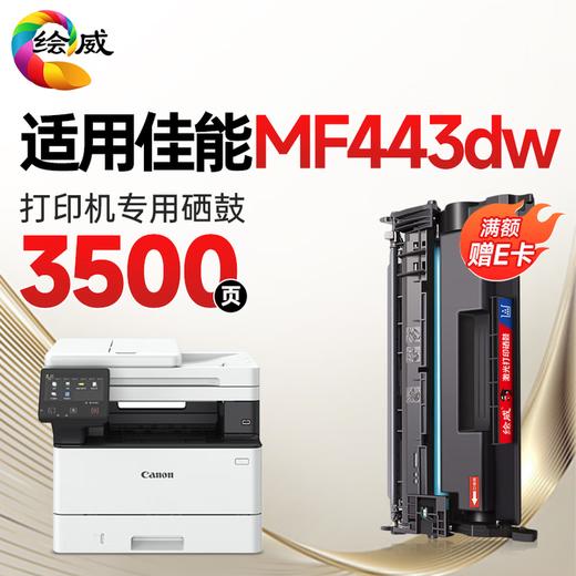 绘威MF441dw硒鼓适用佳能MF441dw硒鼓佳能Canon imageCLASS MF443dw打印机硒鼓 墨盒 粉盒 商品图1