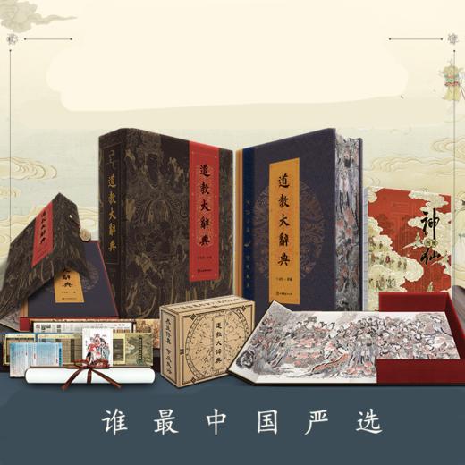 《道教大辞典 》 商品图0