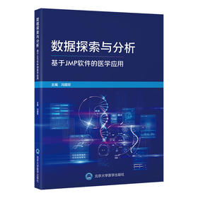 数据探索与分析——基于JMP软件的医学应用   冯国双 主编   北医社