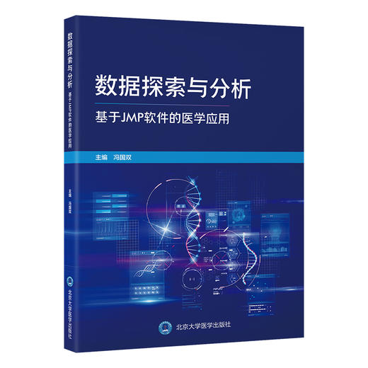 数据探索与分析——基于JMP软件的医学应用   冯国双 主编   北医社 商品图0