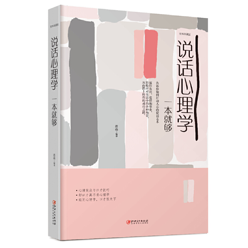 【独家特价旧书3折】绘本典藏本：说话心理学一本就够