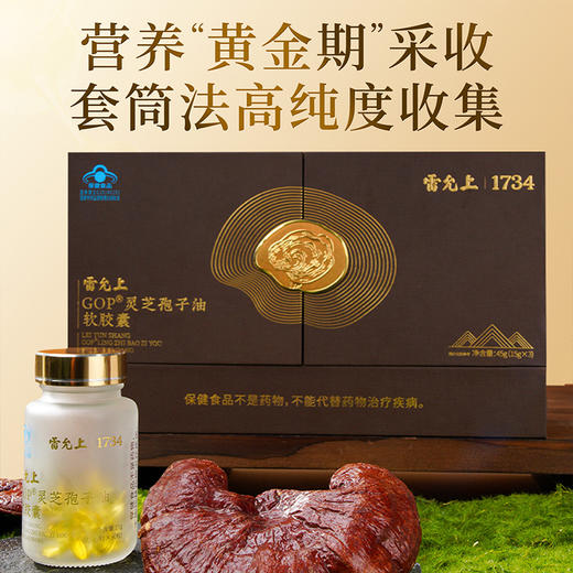 雷允上GOP灵芝孢子油软胶囊45g（0.5g×30粒×3瓶）/盒 商品图8