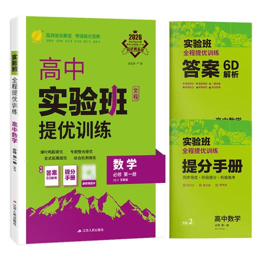 2026 【  苏教版】 高中数学必修(第一册)  实验班提优训练 商品图4