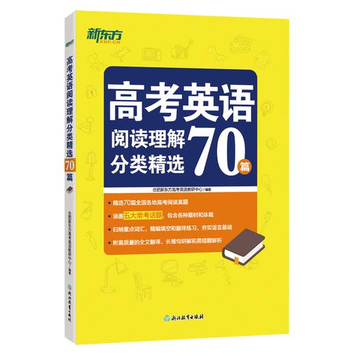 【新东方】26高考英语阅读理解分类精选70篇 高考真题阅读理解 附全文翻译解析 阅读长难句分析 高考英语词汇 高分阅读 新东方英语 商品图1